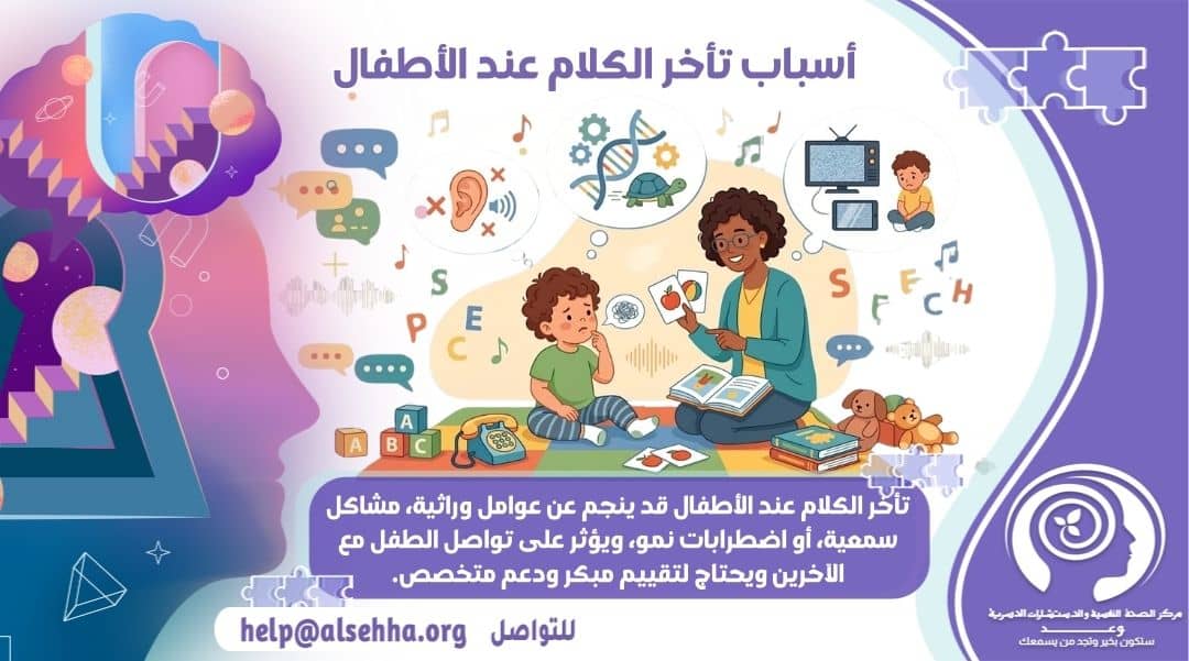 أهم أسباب تأخر الكلام عند الأطفال والسن الطبيعي للكلام